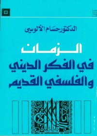 الزمان في الفكر الديني والفلسفي القديم